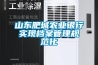 山東肥城農(nóng)業(yè)銀行實現(xiàn)檔案管理規(guī)范化