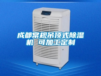 企業(yè)新聞成都常規(guī)吊頂式除濕機 可加工定制
