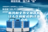 新風和全熱交換器有什么區別能說的詳細點嗎