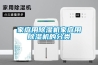 家庭用除濕機家庭用除濕機的分類