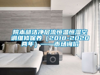 知識百科院本部潔凈層流恒溫恒濕空調(diào)維修保養(yǎng)（2018-2020兩年）——市場詢價