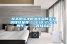 院本部潔凈層流恒溫恒濕空調(diào)維修保養(yǎng)（2018-2020兩年）——市場(chǎng)詢價(jià)