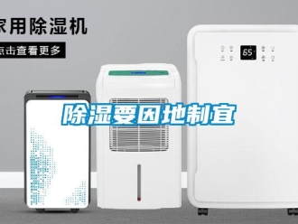 企業(yè)新聞除濕要因地制宜