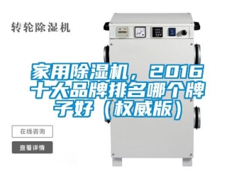 企業(yè)新聞家用除濕機(jī)，2016十大品牌排名哪個(gè)牌子好（權(quán)威版）