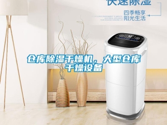 企業(yè)新聞倉庫除濕干燥機，大型倉庫干燥設備