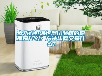 知識百科步入式恒溫恒濕試驗箱的原理是什么？方法步驟又是什么？