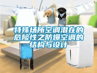 企業新聞特殊場所空調潛在的危險性之防爆空調的結構與設計