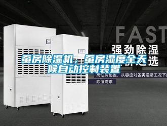 企業(yè)新聞蠶房除濕機(jī)，蠶房濕度全天候自動控制裝置