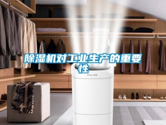 企業新聞除濕機對工業生產的重要性