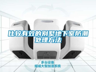 企業(yè)新聞比較有效的別墅地下室防潮處理方法