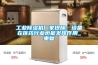 工業(yè)除濕機廠家提醒：設(shè)備在醫(yī)藥行業(yè)也能發(fā)揮作用_重復(fù)