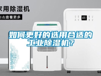 常見問題如何更好的選用合適的工業除濕機？