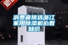 消費(fèi)者挑選浙江家用除濕機(jī)必看知識(shí)