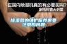 除濕器的維護保養(yǎng)需要注意的問題