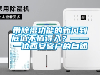 企業新聞帶除濕功能的新風到底值不值得入？——一位西安客戶的自述
