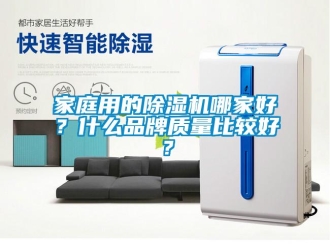 企業新聞家庭用的除濕機哪家好？什么品牌質量比較好？