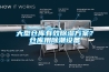 大型倉(cāng)庫(kù)有效除濕方案？倉(cāng)庫(kù)用除潮設(shè)備