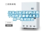 冷凍式除濕機(jī)的這兩個(gè)參數(shù)最重要實(shí)不實(shí)用一看就知道