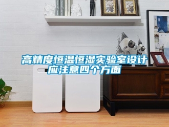 知識百科高精度恒溫恒濕實(shí)驗(yàn)室設(shè)計(jì)應(yīng)注意四個方面
