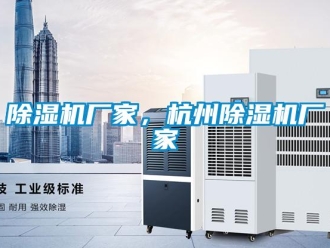 企業(yè)新聞除濕機(jī)廠家，杭州除濕機(jī)廠家