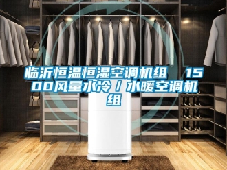 知識(shí)百科臨沂恒溫恒濕空調(diào)機(jī)組  1500風(fēng)量水冷／水暖空調(diào)機(jī)組