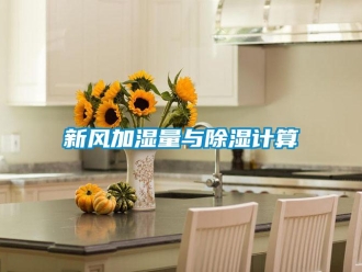 知識百科新風(fēng)加濕量與除濕計算