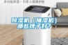 除濕機（抽濕機）哪些牌子好？