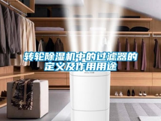知識(shí)百科轉(zhuǎn)輪除濕機(jī)中的過濾器的定義及作用用途