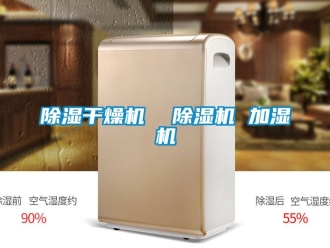 企業(yè)新聞除濕干燥機(jī)  除濕機(jī) 加濕機(jī)