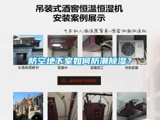企業新聞防空地下室如何防潮除濕？