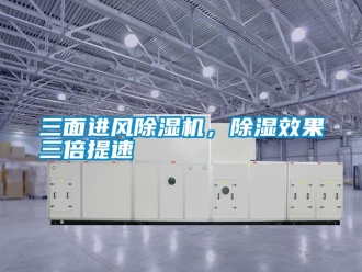 知識百科三面進風(fēng)除濕機，除濕效果三倍提速