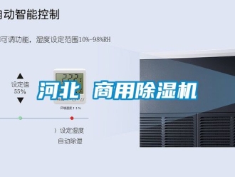 常見問題河北 商用除濕機