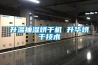 升溫抽濕烘干機(jī) 升華烘干技術(shù)