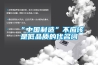 “中國(guó)制造”不應(yīng)該是低品質(zhì)的代名詞
