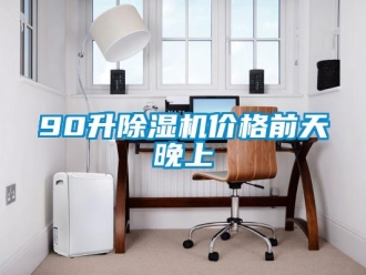 企業(yè)新聞90升除濕機(jī)價(jià)格前天晚上