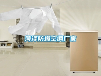 企業(yè)新聞菏澤防爆空調(diào)廠家