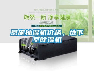 企業新聞恩施抽濕機價格，地下室除濕機
