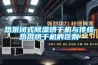 熱泵閉式除濕烘干機(jī)與傳統(tǒng)熱風(fēng)烘干機(jī)的區(qū)別