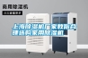 上海除濕機(jī)廠家教你合理選購(gòu)家用除濕機(jī)