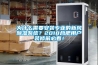為什么需要安裝專業(yè)的新風(fēng)除濕系統(tǒng)？2018合肥用戶裝修前必看！