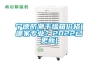 寧德防潮干燥箱價格(哪家專業？2022已更新)