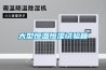 大型恒溫恒濕試驗(yàn)箱