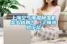 上海空氣潮濕除濕機(jī)怎么選購(gòu)？ -上海裝修論壇