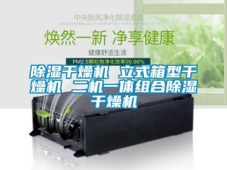 企業(yè)新聞除濕干燥機(jī) 立式箱型干燥機(jī) 二機(jī)一體組合除濕干燥機(jī)