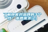了解顧客對(duì)品牌的3個(gè)“性”本質(zhì)需求(2)