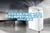 甘孜松越電子電器廠恒溫恒濕空調哪家好(重于泰山！2022已更新)