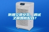 防爆空調(diào)安裝、調(diào)試之間如何配合？