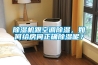 除濕機跟空調(diào)除濕，如何給房間正確除濕呢？