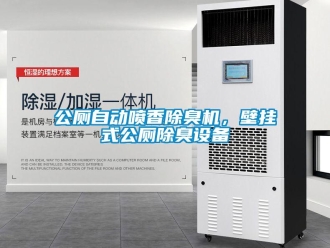 企業新聞公廁自動噴香除臭機，壁掛式公廁除臭設備
