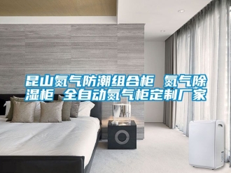 常見問題昆山氮氣防潮組合柜 氮氣除濕柜 全自動氮氣柜定制廠家